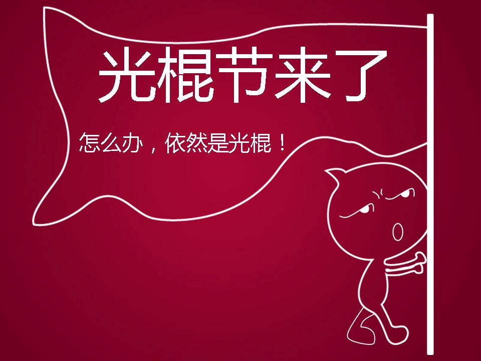 你們的雙十一是什么節日,光棍節or電商節 你們的雙十一是什么節日,光棍節or電商節