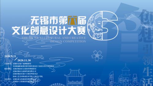 無錫市第六屆文化創(chuàng)意設(shè)計大賽正式啟動 數(shù)字文化創(chuàng)意內(nèi)容應(yīng)用服務(wù)引領(lǐng)產(chǎn)業(yè)新浪潮
